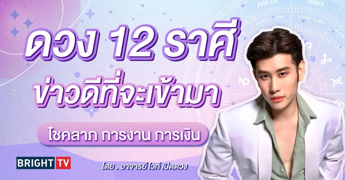 ดวงกันยายน 2567 อาจารย์ไวท์-min