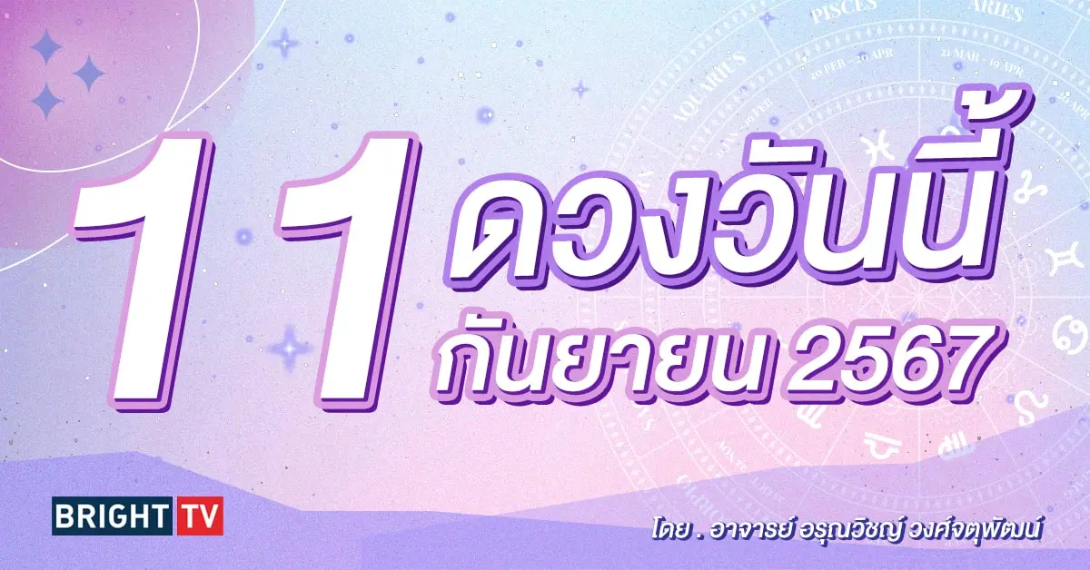 ดูดวงรายวัน ดวงวันนี้ 11 กันยายน 2567-min (1)