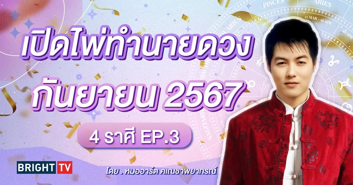 ดวงกันยายน 2567-min