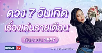 ดวงกันยายน 2567 แม่หมอไอซ์แมรี่เจน-min (3)