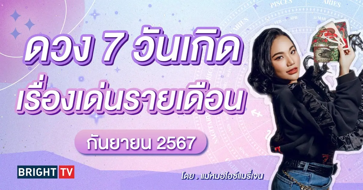 ดวงกันยายน 2567 แม่หมอไอซ์แมรี่เจน-min (3)