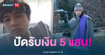 แน็กไม่รับเงินกามิน1-min