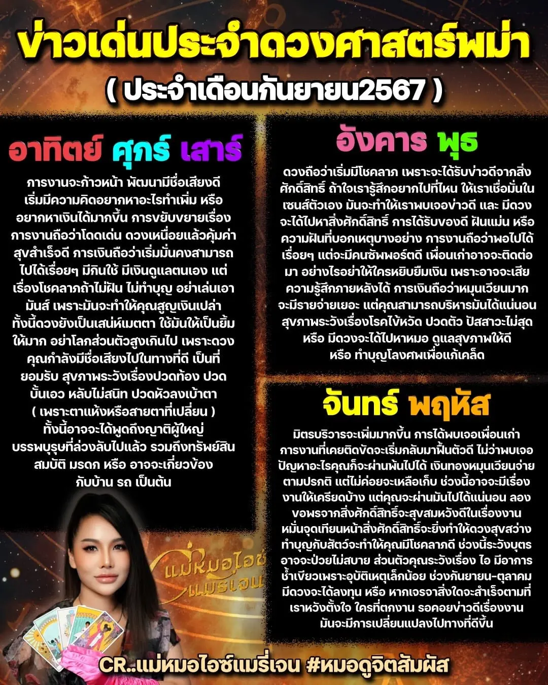ดวงกันยายน-2567-แม่หมอไอซ์แมรี่เจน-min-2