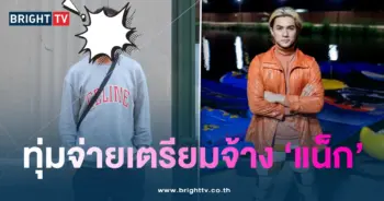 บอสจ้างแน็ก1-min