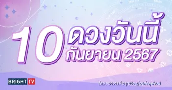 ดูดวงรายวัน ดวงวันนี้ 10 กันยายน 2567-min (1)