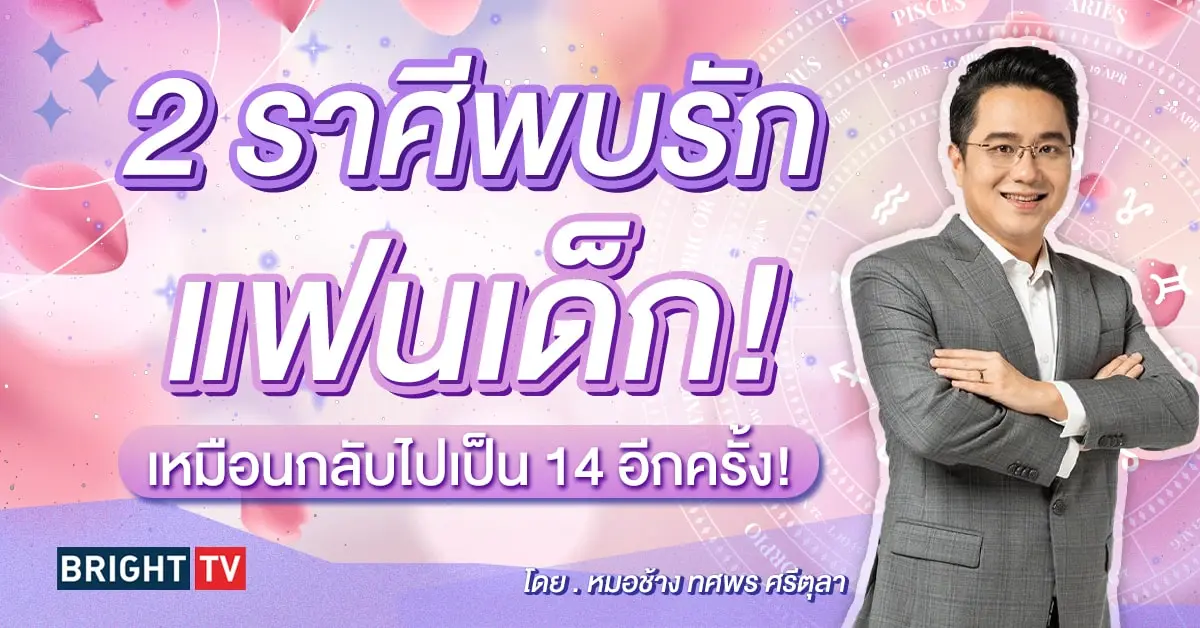 ดวงความรัก กันยายน 2567 หมอช้าง-min (1)