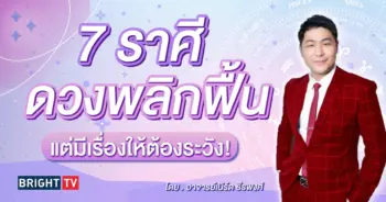 ดวงกันยายน 2567 อาจารย์เบิร์ด ธีรพงศ์-min (1)