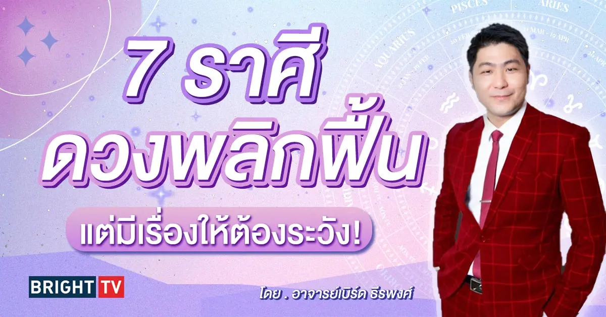 ดวงกันยายน 2567 อาจารย์เบิร์ด ธีรพงศ์-min (1)