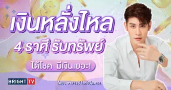 ดวงกันยายน 2567 อาจารย์ไวท์ เปิดดวง-min