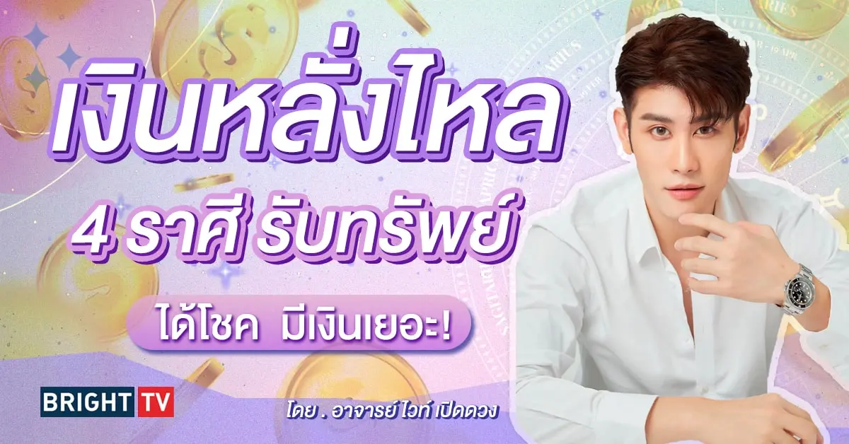 ดวงกันยายน 2567 อาจารย์ไวท์ เปิดดวง-min