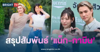 สรุปแน็ก-กามิน1-min