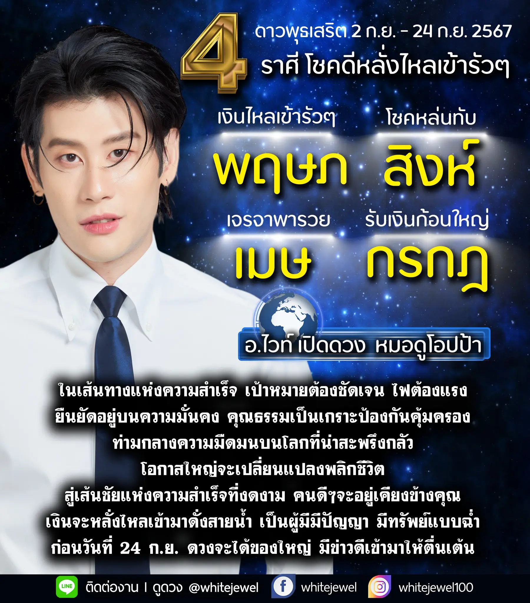 ดาวพุธย้าย-2-กันยายน-2567-อาจารย์ไวท์