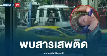 พบสารเสพติด