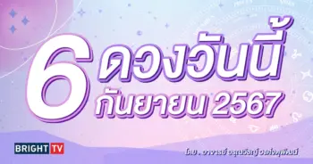 ดูดวงรายวัน ดวงวันนี้ 6 กันยายน 2567-min (1)