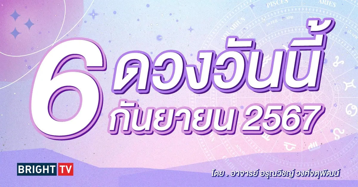 ดูดวงรายวัน ดวงวันนี้ 6 กันยายน 2567-min (1)