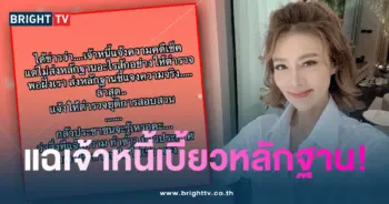 ปู-แฉเบี้ยวหนี้1