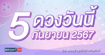ดูดวงรายวัน ดวงวันนี้ 5 กันยายน 2567-min (1)