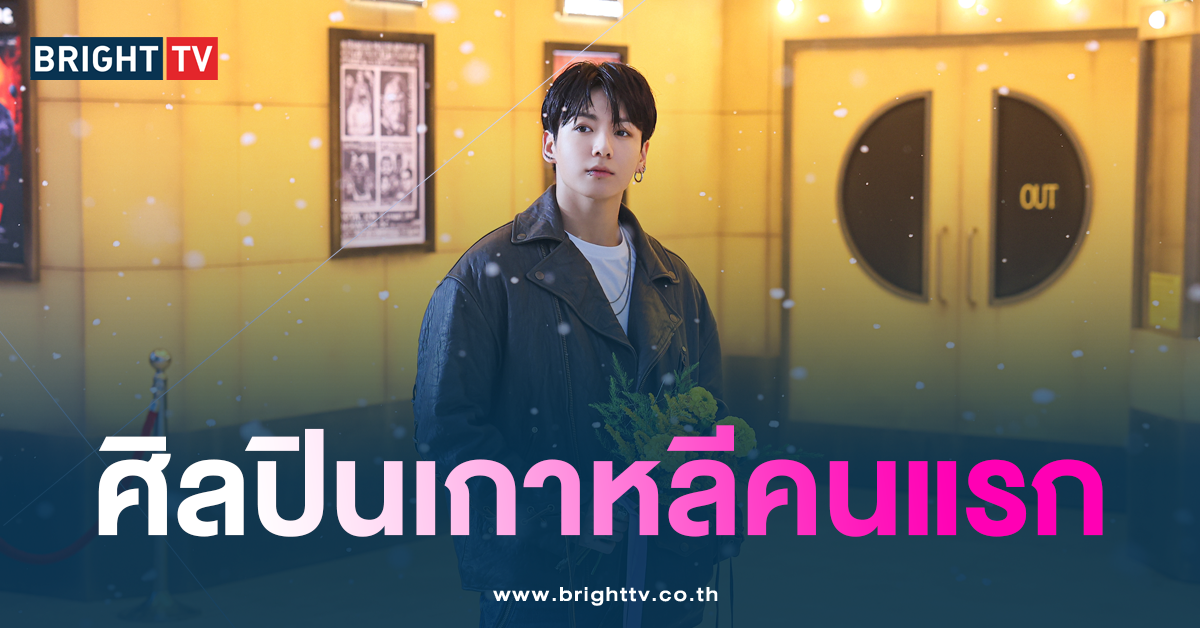 จองกุก BTS ได้ใบรับรองในสหราชอาณาจักร