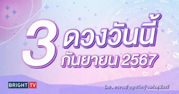 ดูดวงรายวน ดวงวันนี้ 3 สิงหาคม 2567-min (1)