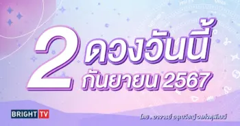 ดูดวงรายวัน ดวงวันนี้ 2 กันยายน 2567-min (1)