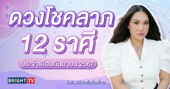 ดวงโชคลาภ เดือนกันยายน 2567-min (1)