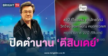 ตีสิบเดย์