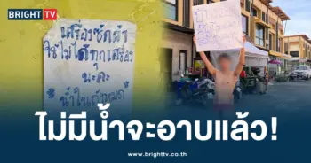 แก้ผ้าประท้วง-น้ำประปา แม่ริม -ปก-min