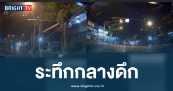 ระทึกกลางดึก