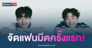 DaiShun จัดแฟนมีตที่ไทย
