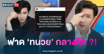 ทนวย-หนุ่ม