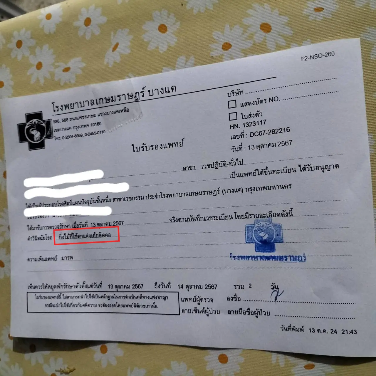 กิ่งสนติดคอ
