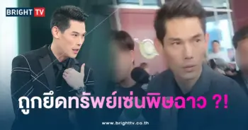 ยึดทรัพย์กันต์