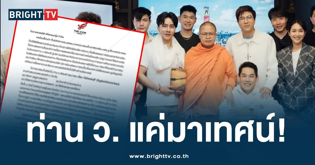 ดิไอคอน กรุ๊ป -แถลง-xd-min