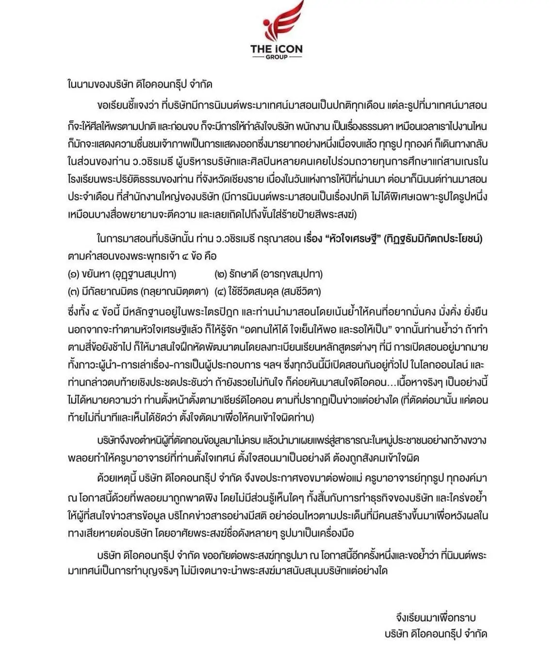 ดิไอคอน กรุ๊ป -แถลง-min