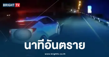 นาทีอันตราย