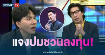 ปมชวนลงทุน