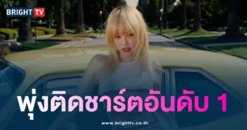เจนนี่ BLACKPINK อันดับ 1 บนชาร์ตเพลง iTunes