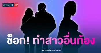 แฟนดาราหน้าเก๋ทำสาวท้อง1-min
