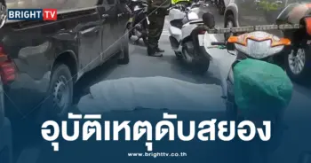 อุบัติเหตุดับสยอง