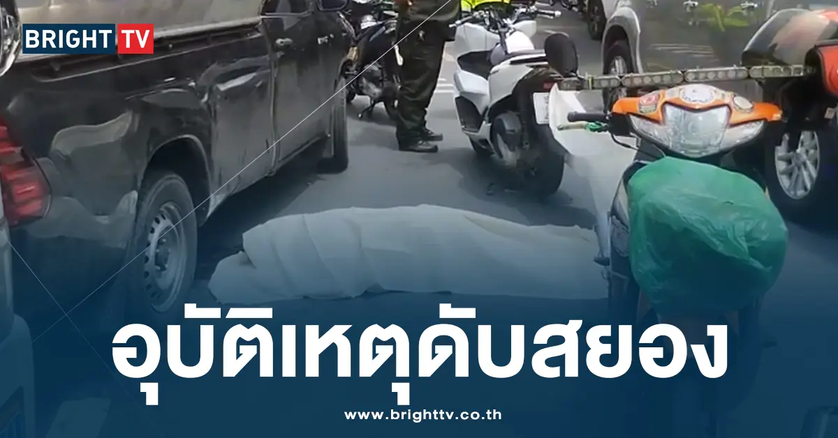 อุบัติเหตุดับสยอง