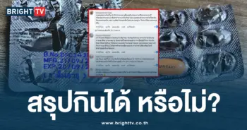 สรุปกินได้หรือไม่