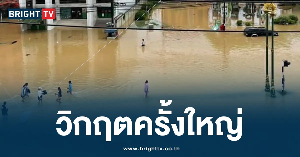 น่ำท่วมใต้