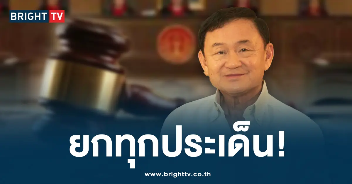 ทักษิณ ศาล ปัดตก