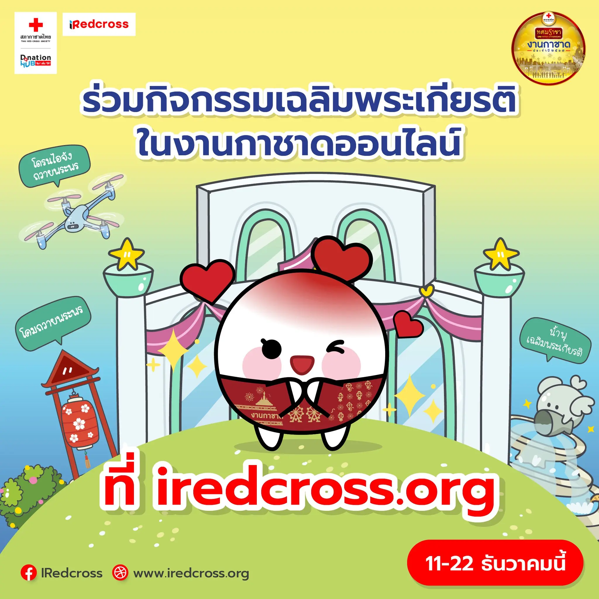 งานกาชาด 2