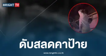 ดับสลดคาป้าย