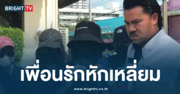 เพื่อนรักหักเหลี่ยม