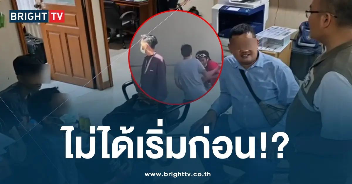 ไม่ได้เริ่มก่อน