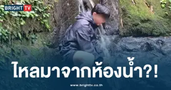 ไหลมาจากห้องน้ำ