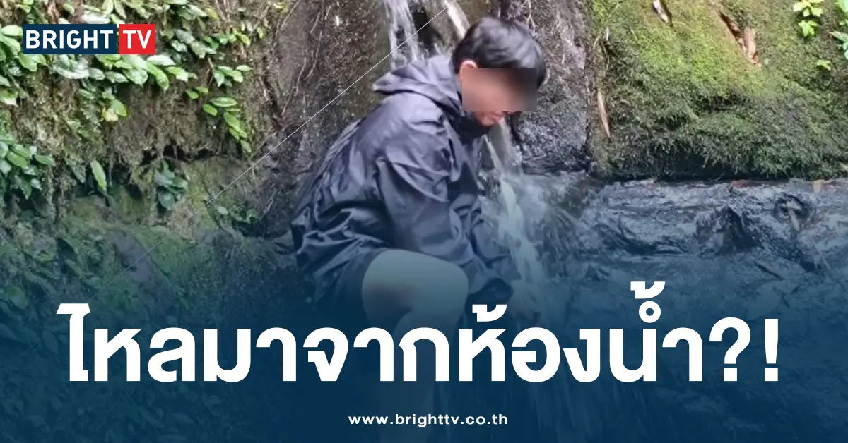 ไหลมาจากห้องน้ำ