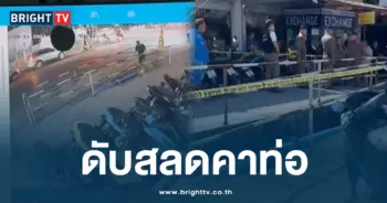 ดับสลดคาท่อ